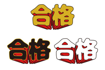 飛び出す合格の文字のセット