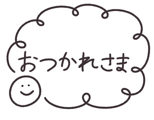 Naklejka premium おつかれさま 手書き 手描き タイポグラフィ Hand Drawn Cute Japanese Thank you.Doodle Frame with Smile 