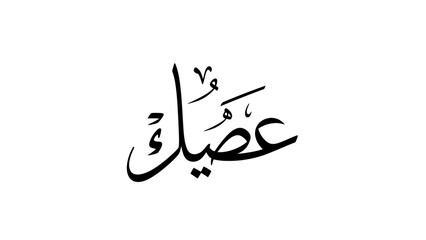 Naklejka premium Arabic calligraphy of the word Asiyak in elegant black script.
