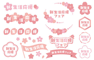 桜をモチーフにした春の「新生活応援」のアイコンセット。