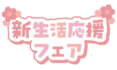 桜でデコレーションされた春の「新生活応援フェア」の文字。
