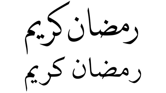 Ramadan Karim Arabic calligraphy written in Diwani Naskh and arab times style, elegant Islamic lettering suitable for Ramadan greeting designs