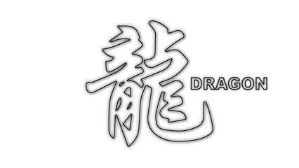 Black and White Dragon Chinese Year Outline Minimalist Monochrome Illustration