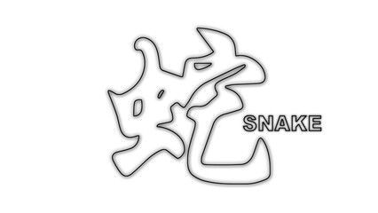 Black and White Snake Chinese Year Outline Minimalist Monochrome Illustration