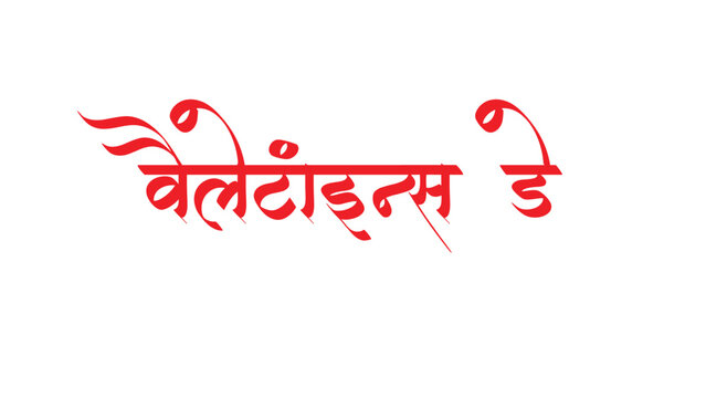 valentine day  callygraphy font text hindi font style hindi festival typography  