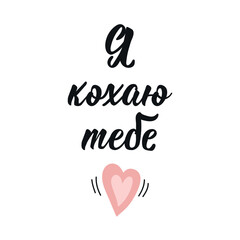Translation from Ukrainian: I love you. Lettering. Vector illustration. quote to design poster, banner, t-shirt and other, vector illustration.