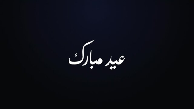 Animation Design of Happy Eid Mubarak with Animated Islamic Objects