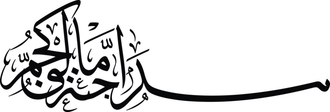 Bismillah calligraphy illustration, Arabic Islamic typography design, elegant black lettering, religious Muslim art, traditional spiritual vector isolated