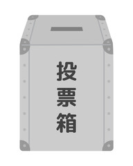 グレーの投票箱