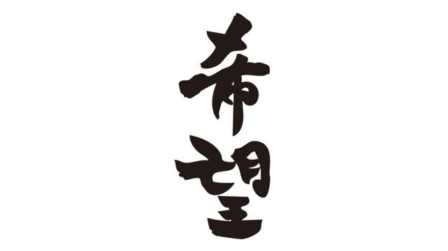筆文字アニメ_希望