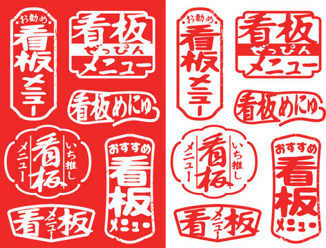 ハンコ素材　看板メニュー