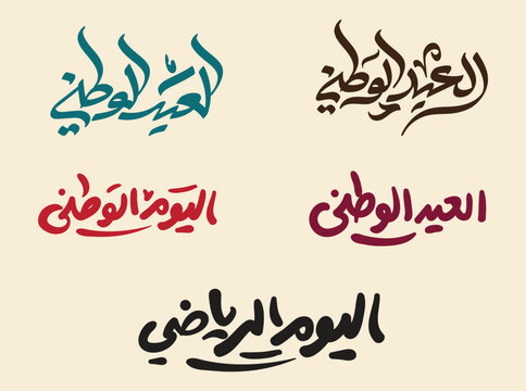 Celebrate Saudi Arabia's National Day with Arabic-style freehand calligraphy "Saudi National Day
