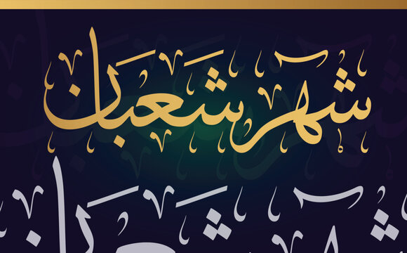 Shaban islamic month (hijri calendar) in arabic calligraphy , translation : "islamic month of Shaban" , logo vector illustration