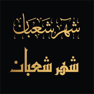 Shaban islamic month (hijri calendar) in arabic calligraphy , translation : "islamic month of Shaban" , logo vector illustration