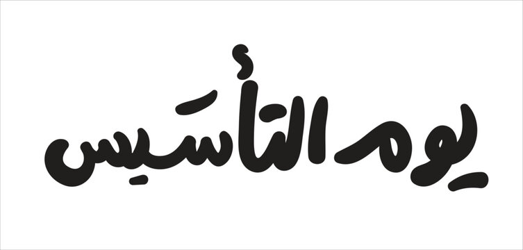 Greeting card for the founding day of Saudi Arabia on February 22, (Translation of Arabic text: founding day)