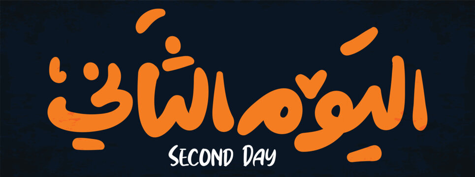 the 2 th day arabic and typography logo