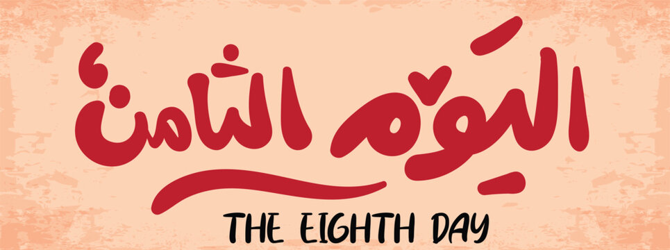 the 8 day arabic and typography logo