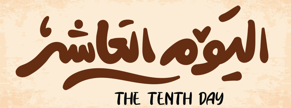 the tenth day arabic and typography logo