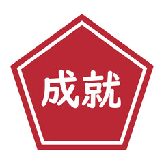 「成就」の五角形のイラストマーク　背景透過　赤
