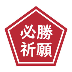 「必勝祈願」のイラストマーク　五角形　背景透過　赤
