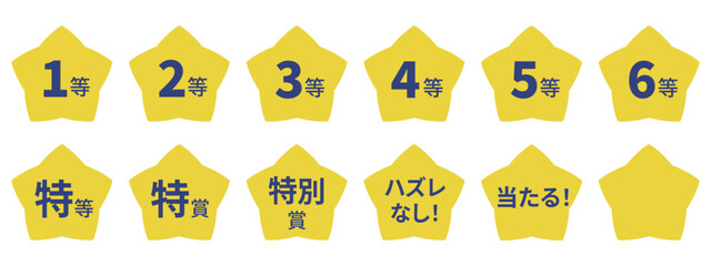 星型のイラストマークのセット　「1等」「2等」「3等」「当たる！」などの文字入り　背景透過　  © Fuji
