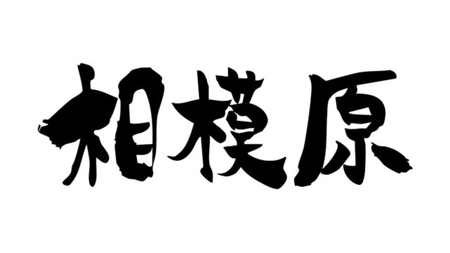 筆文字アニメ_相模原