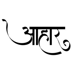 calligraphy aahara in marathi and hindi - means nourishment and food