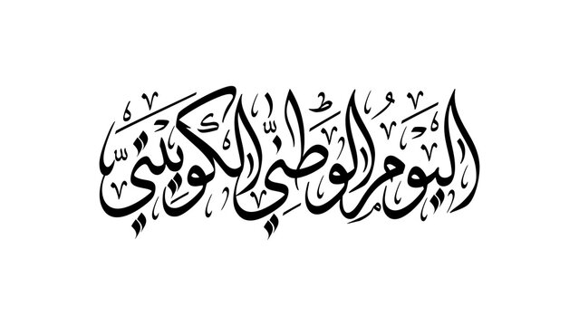 Kuwait National Day - اليوم الوطني الكويتي