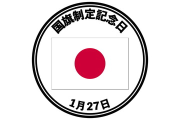 国旗制定記念日（1月27日）