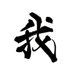 Japanese calligraphy kanji "Self" &ndash; identity and ego brush art
