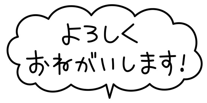 よろしくお願いします」の写真素材 | 1,571件の無料イラスト画像