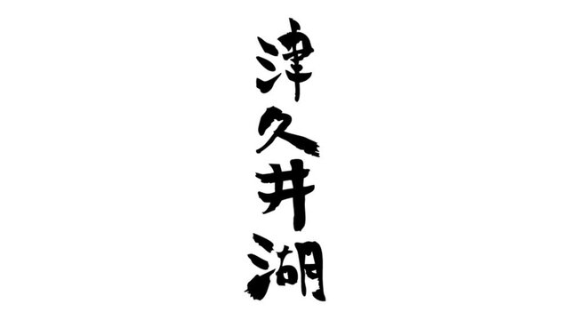 筆文字アニメ_津久井湖_縦