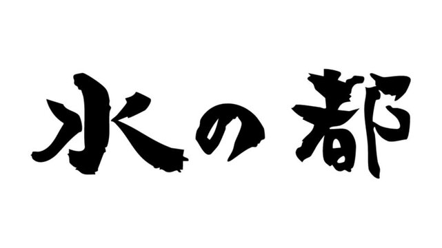 筆文字アニメ_水の都