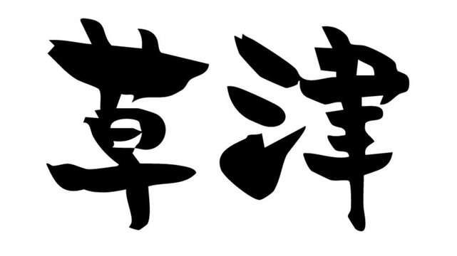 筆文字アニメ_草津
