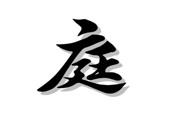 筆文字，庭，行書，毛筆，墨，影，
