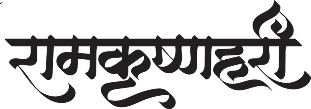 रामकृष्णहरी, Ramkrishnahari - ram krishna hari calligraphy text