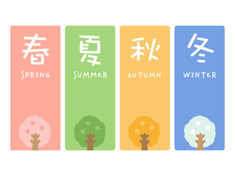 春夏秋冬 Images – Browse 7,362 Stock Photos, Vectors, and Video