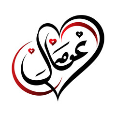 Islamic Calligraphy Heart