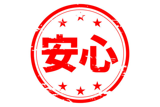 安心 - 「安心」の文字の、赤いスタンプ（ゴム印）、ハンコをイメージした、よく目立つセールPOP

