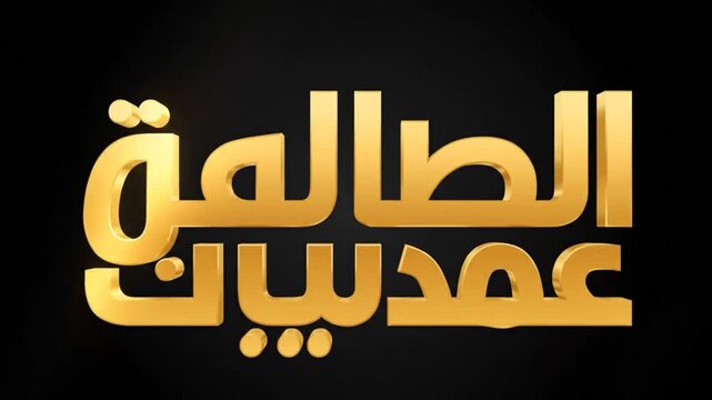 Elegant Golden Arabic Calligraphy Title Al Talia Imadiyat Design.
