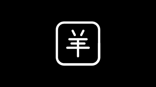 Simple white Chinese character for sheep inside a rounded square icon on black background