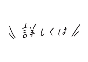 強調線付き「詳しくは」の手書き文字 ウェブサイトや広告の誘導に役立つ雑誌風クリック誘導パーツ