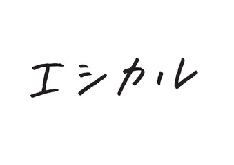 エシカルな消費をイメージした手書きのカタカナ素材