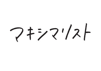 マキシマリストと書かれた黒色の手書きカタカナ文字