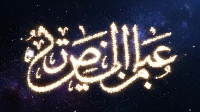 Arabic calligraphy in golden light against starry night sky
