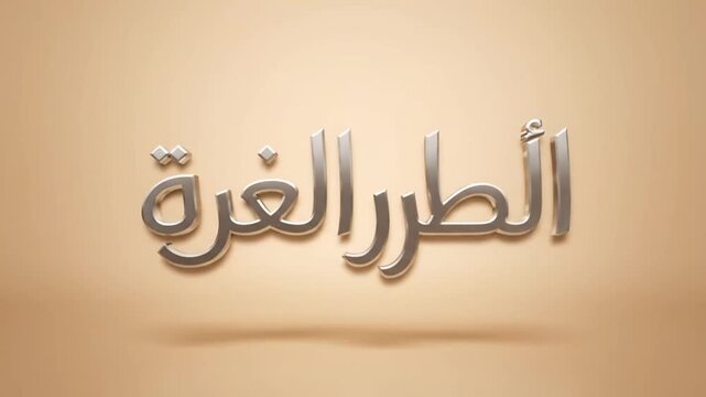 Arabic calligraphy text on beige background with elegant shadows