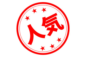 人気 - 「人気」の文字の、ゴム印、スタンプ、ハンコをイメージしたロゴマーク
