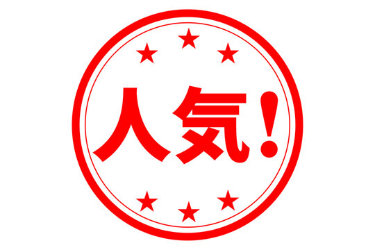 人気！ - 「人気！」の文字の、ゴム印をイメージしたロゴマーク
