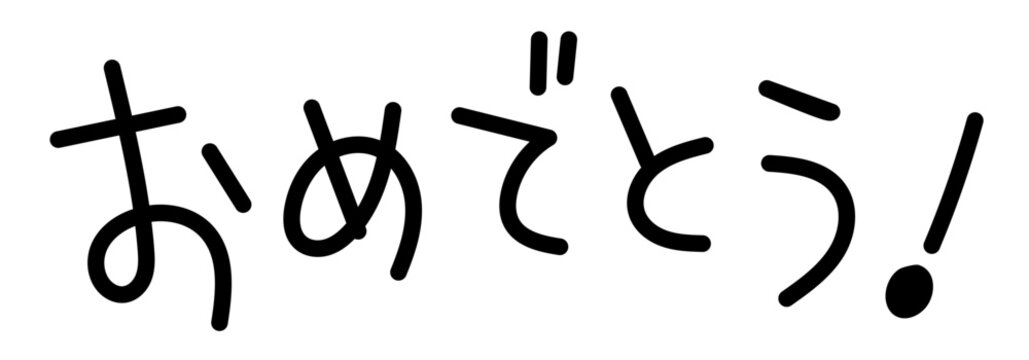 やさしい手書き風「おめでとう」かわいい文字イラスト