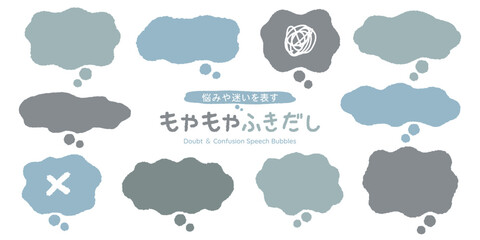 悩みや迷いを表すもやもや吹き出し
